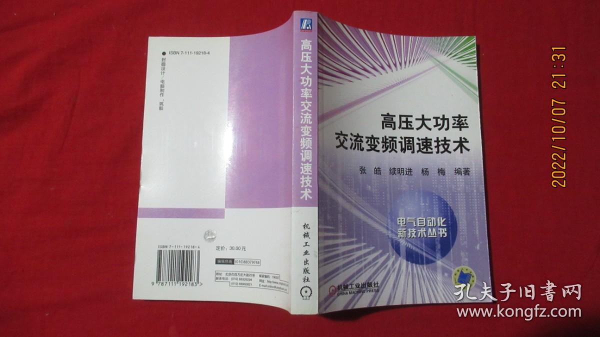 高压大功率交流变频调速技术