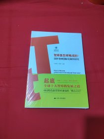 智库是怎样炼成的？——国外智库国际化案例研究