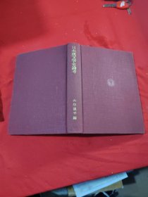 日本汉文学史论考