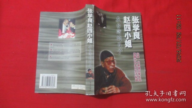 张学良赵四小姐在台湾的日子