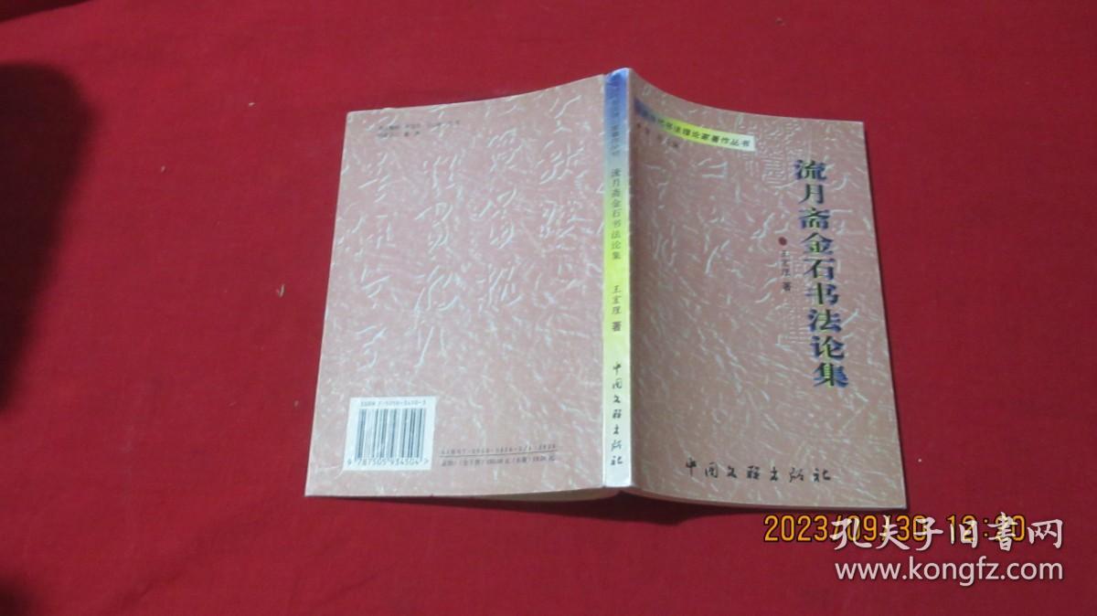 中国当代书法理论家著作丛书・流月斋金石书法论集