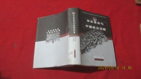辛亥革命与中国政治发展
