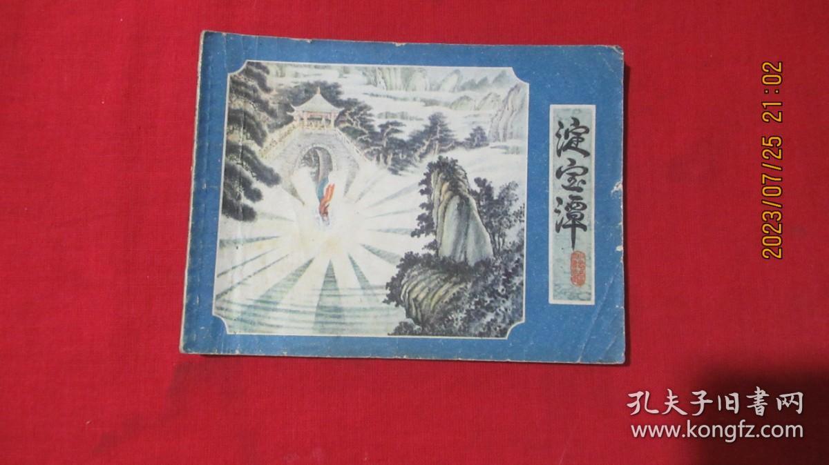 淀宝潭 连环画