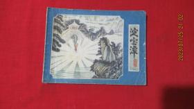 淀宝潭 连环画