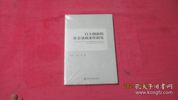 自主创新的社会基础条件研究