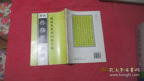 成语及常用词语字帖（二）辑自张猛龙原碑。