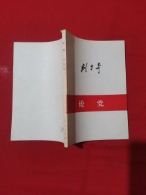刘少奇 论党