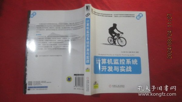 计算机监控系统开发与实战