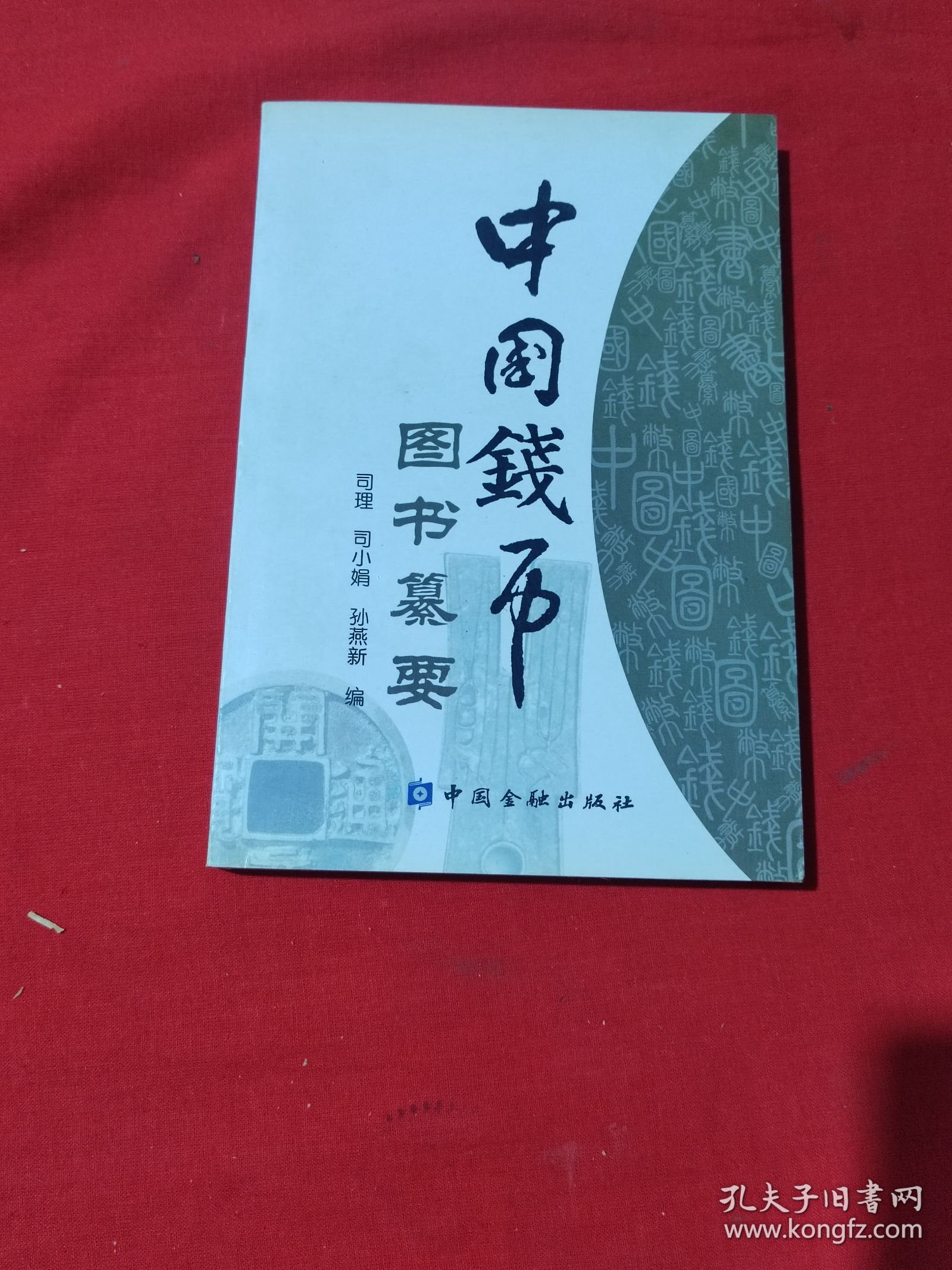 中国钱币图书纂要
