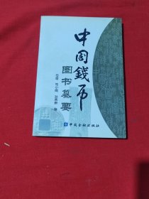 中国钱币图书纂要