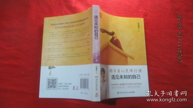 遇见未知的自己：都市身心灵修行课