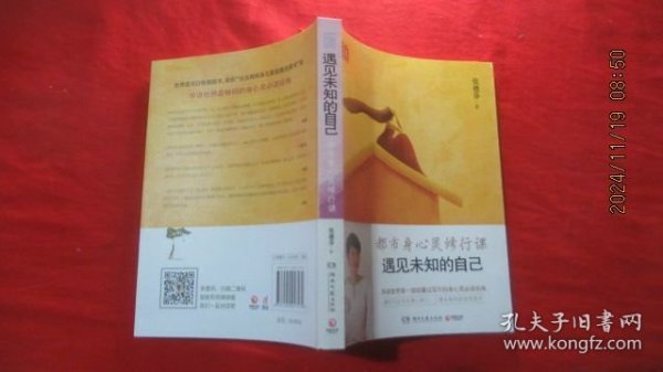 遇见未知的自己：都市身心灵修行课