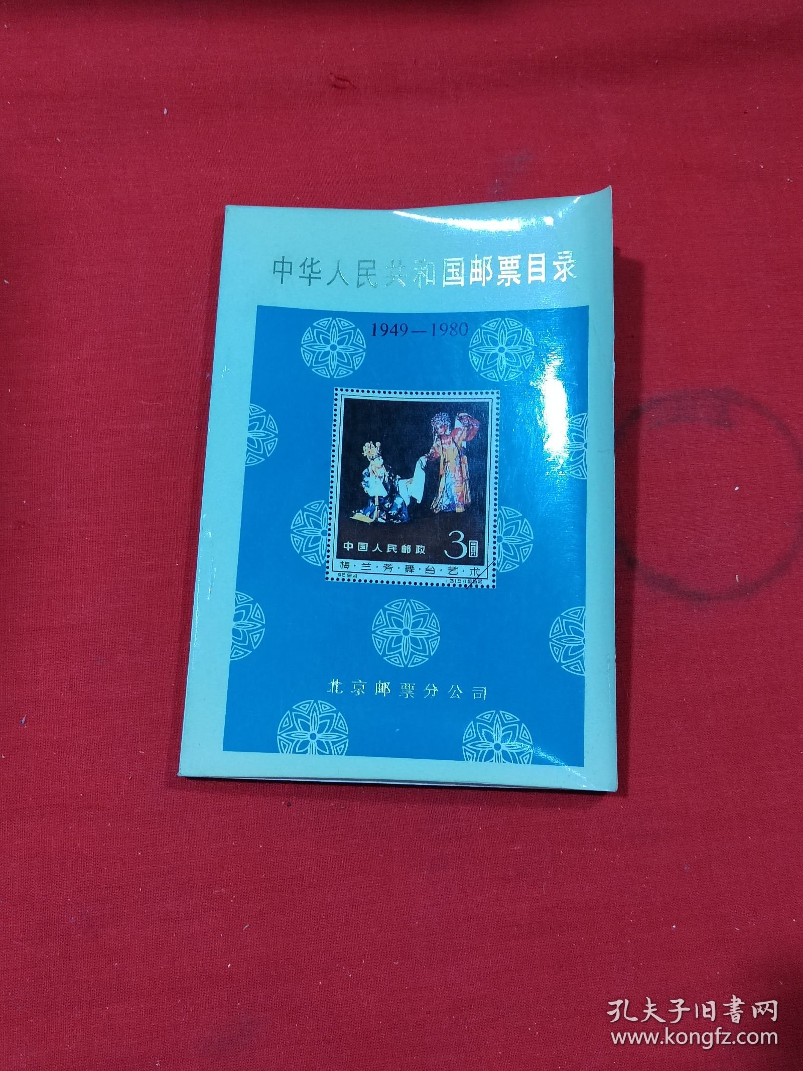 中华人民共和国邮票目录1949-1980