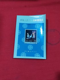 中华人民共和国邮票目录1949-1980