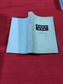 西欧近代哲学史