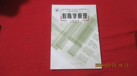 全国教育硕士专业学位推荐教材：教育学原理