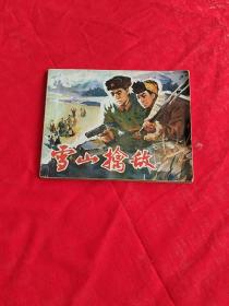 连环画《雪山擒敌》