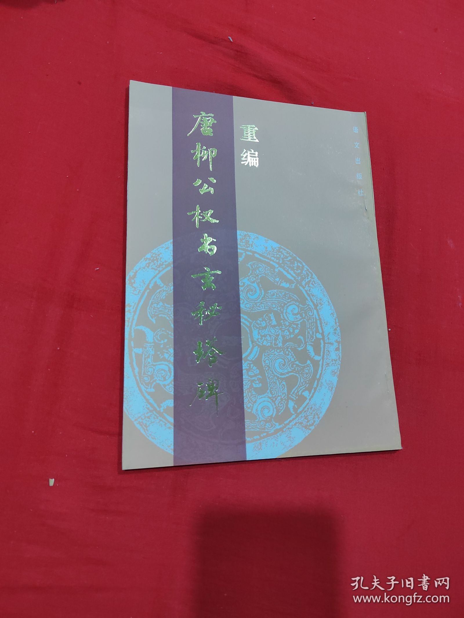 重编 唐柳公权书玄秘塔碑