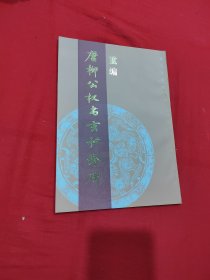 重编 唐柳公权书玄秘塔碑