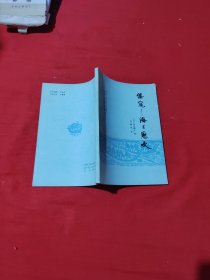倭寇一一海上历史
