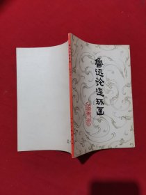 鲁迅论连环画