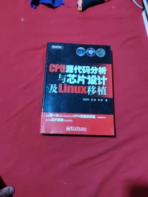 CPU源代码分析与芯片设计及Linux移植