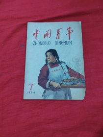 中国青年（1960年第7 期）