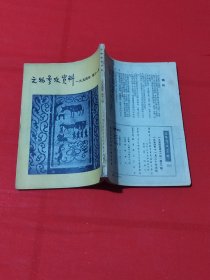 文物参考资料（1954年第11期）