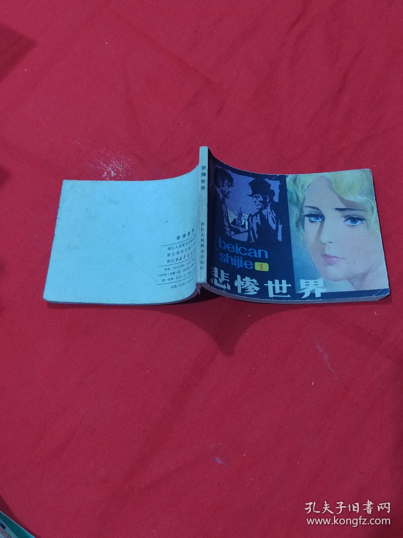 悲惨世界 连环画