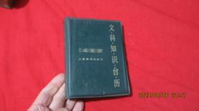 文科知识台历1986年。