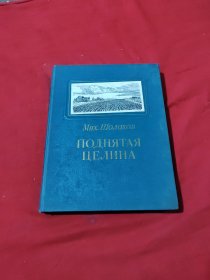 ПОДНЯТАЯ ЦЕЛИНА 1953年俄文原版 布面精装 326页 多插图