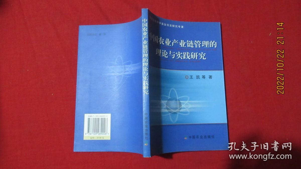 中国农业产业链管理的理论与实践研究