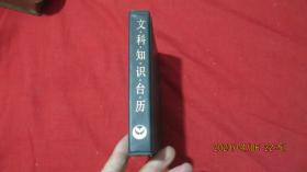 文科知识台历1986年。