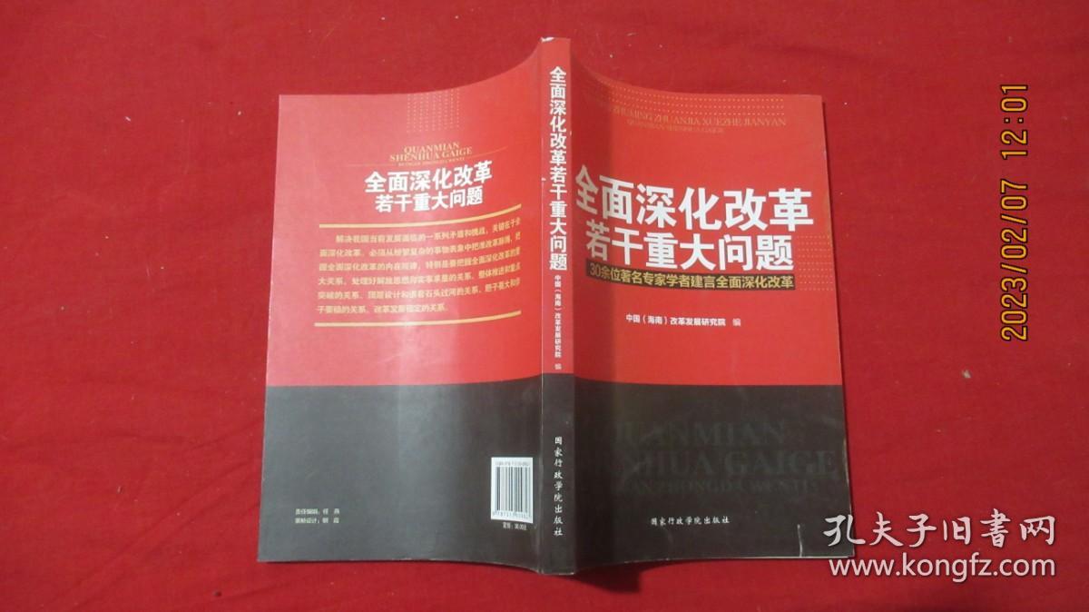 全面深化改革若干重大问题