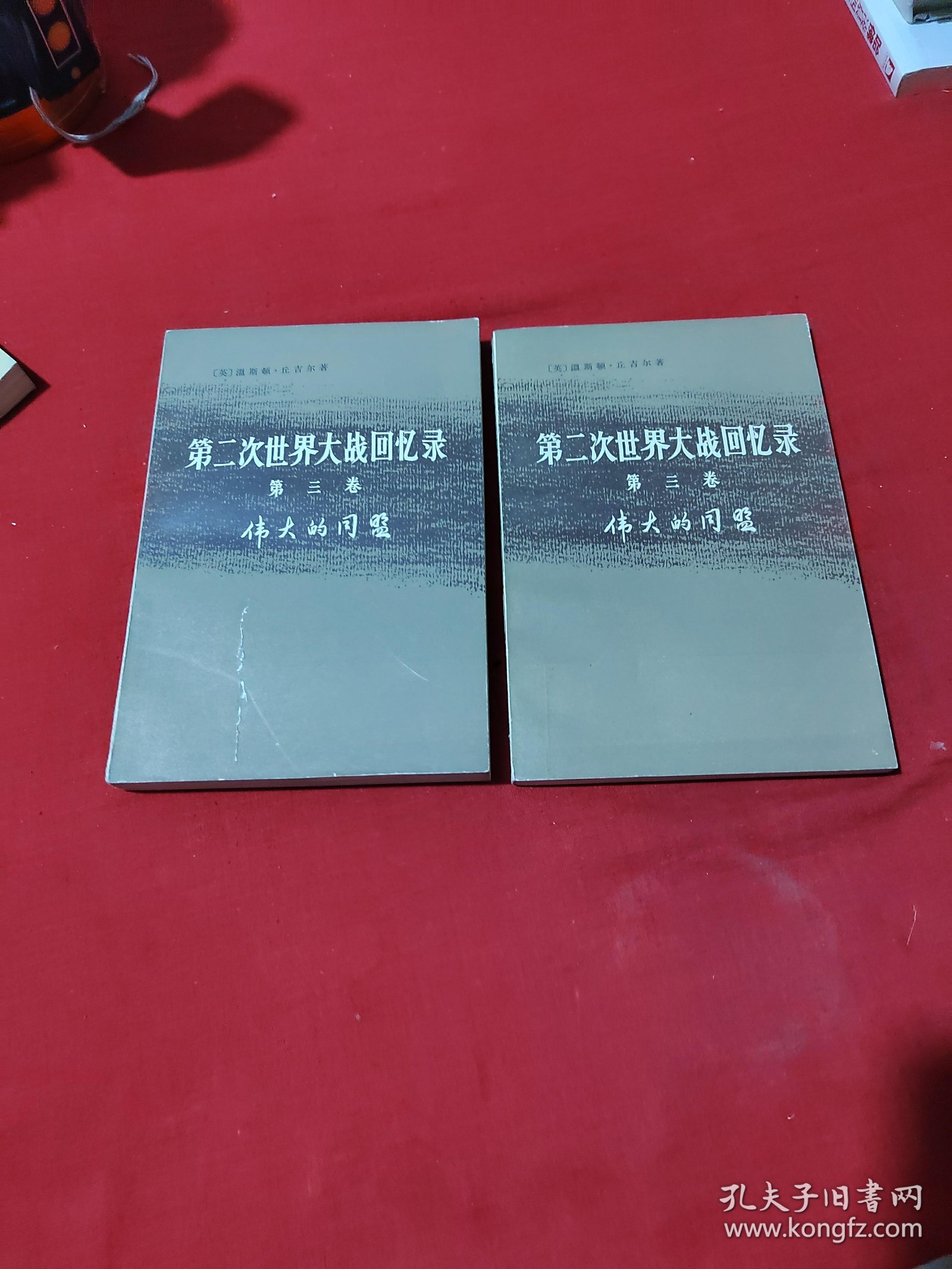 第二次世界大战回忆录（第三卷上部第一分册、下部第三分册）两本合售。