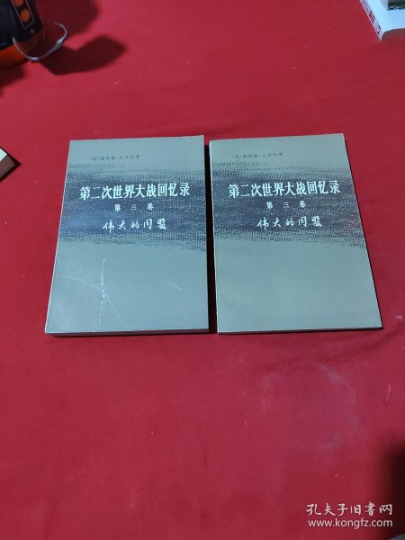 第二次世界大战回忆录（第三卷上部第一分册、下部第三分册）两本合售。