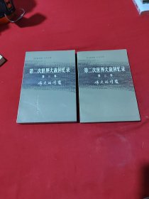 第二次世界大战回忆录（第三卷上部第一分册、下部第三分册）两本合售。