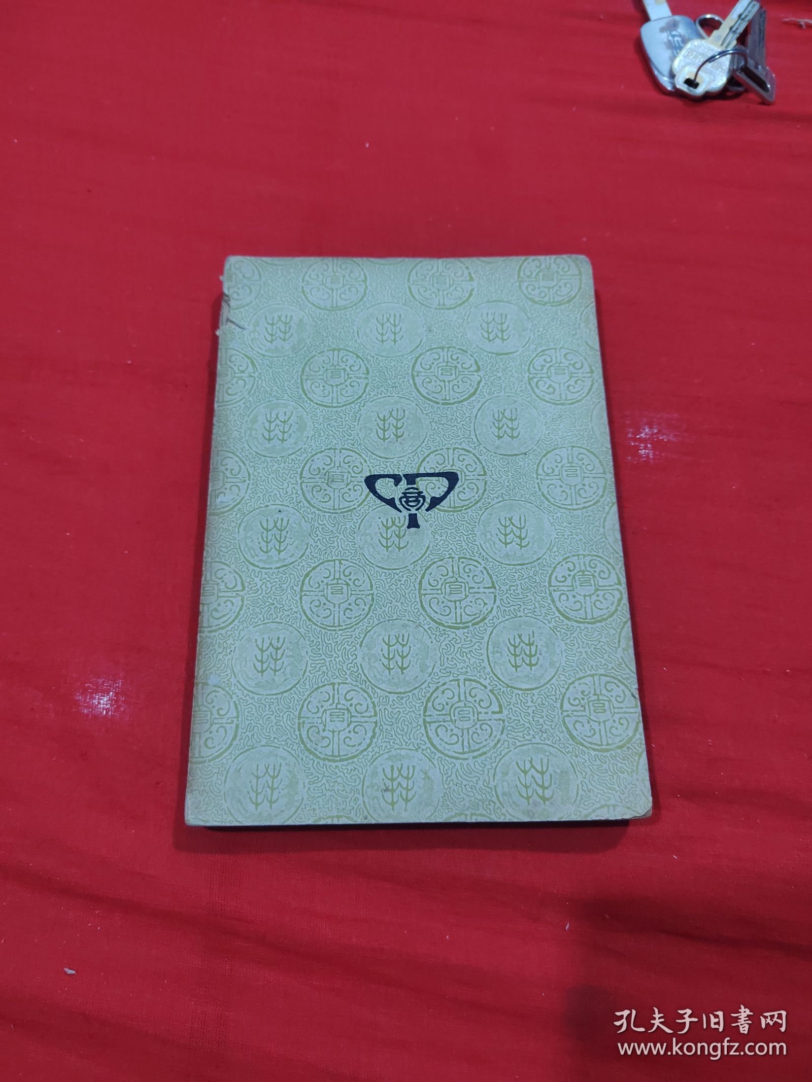 国学基本丛书：经义述闻【一】