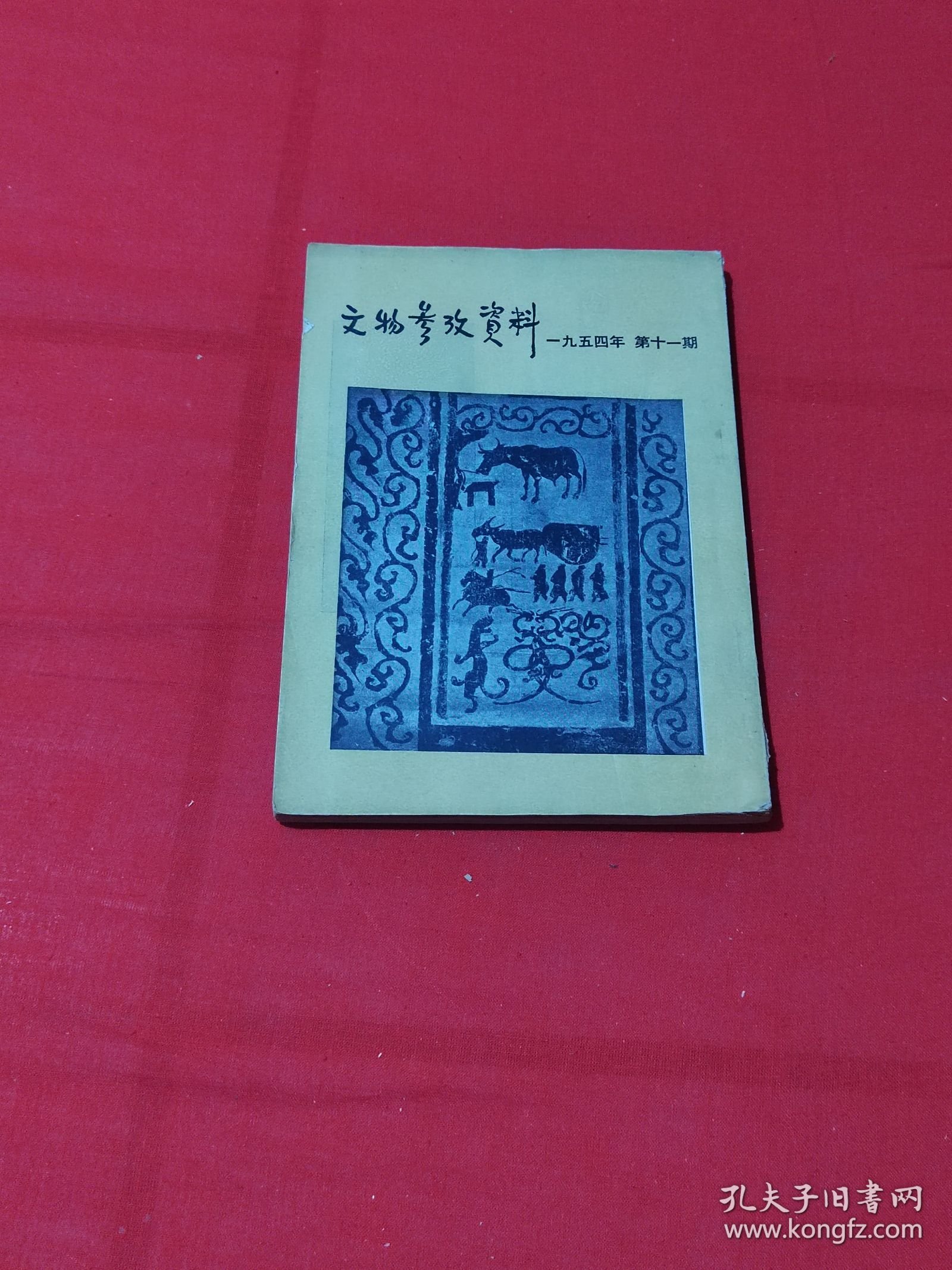 文物参考资料（1954年第11期）