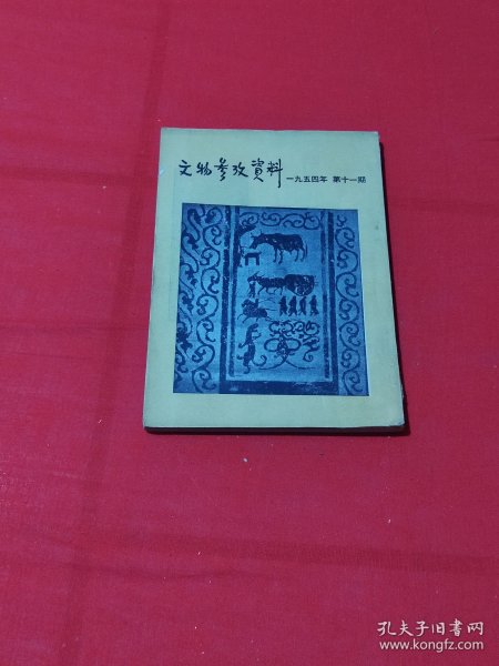 文物参考资料（1954年第11期）