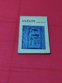 文物参考资料（1954年第11期）
