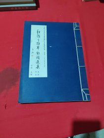 江杰生将军诗词选集【 第二卷 书法】线装 大16开。