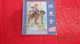 连环画：伏虎寺