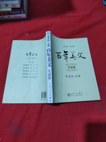 百年美文:1900-2000.第一辑.生活卷