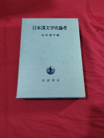 日本汉文学史论考