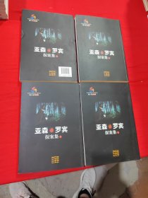 亚森·罗宾探案集（全四册）