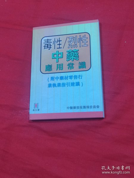 毒性烈性中药应用常识（附中药材零售行业执业指引建议）