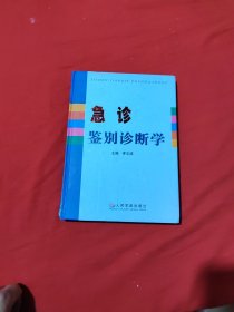 急诊鉴别诊断学