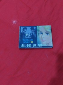 悲惨世界 连环画