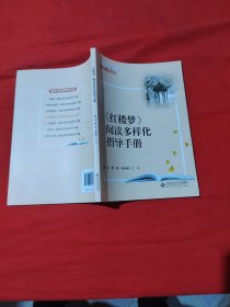 整本书阅读解决方案 《红楼梦》阅读多样化指导手册